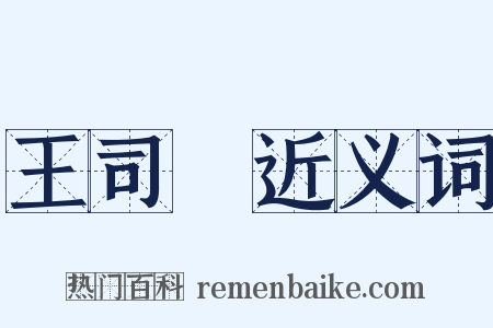 王司馬近义词是什么意思的图片